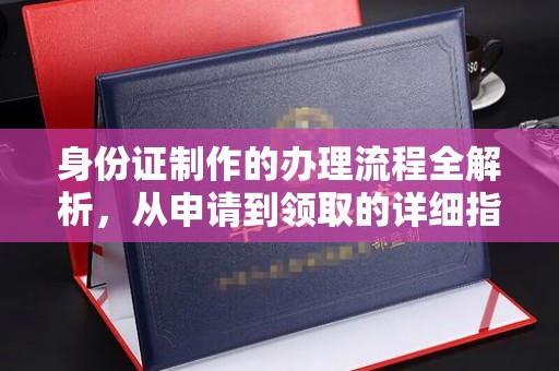 霍邱身份证制作的办理流程全解析，从申请到领取的详细指南