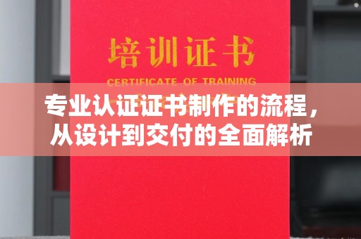保定专业认证证书制作的流程，从设计到交付的全面解析