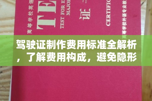 丰顺驾驶证制作费用标准全解析，了解费用构成，避免隐形消费